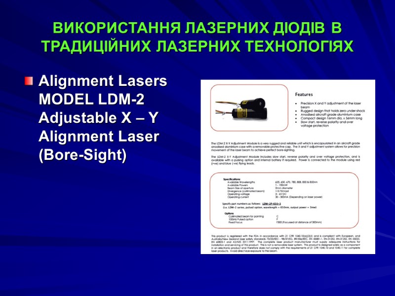 ВИКОРИСТАННЯ ЛАЗЕРНИХ ДІОДІВ В ТРАДИЦІЙНИХ ЛАЗЕРНИХ ТЕХНОЛОГІЯХ Alignment Lasers  MODEL LDM-2 Adjustable X
